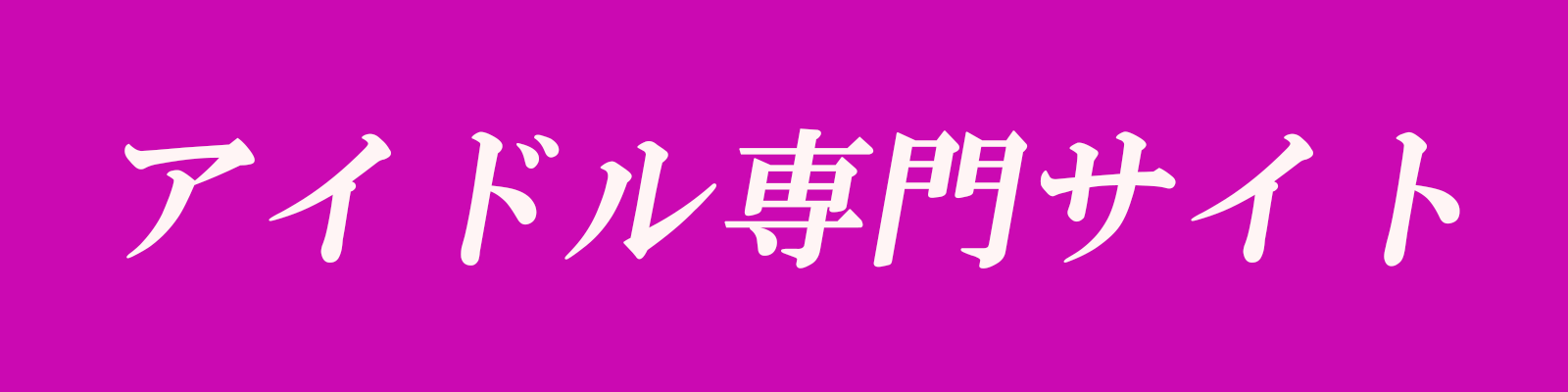 アイドル専門サイト